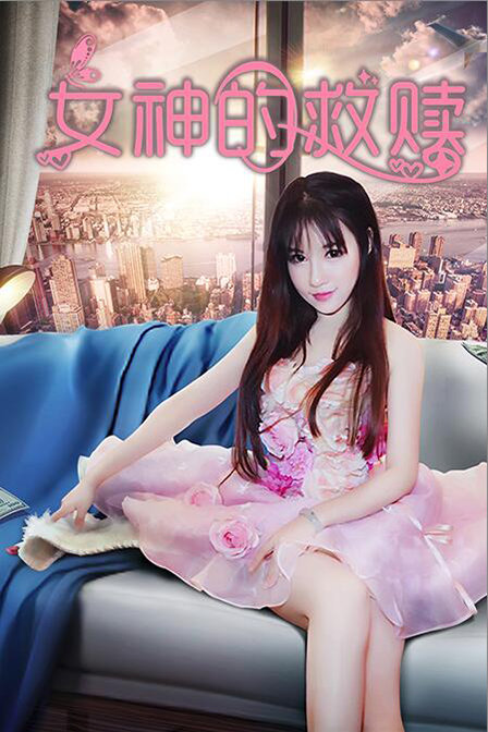 女神的救赎封面图