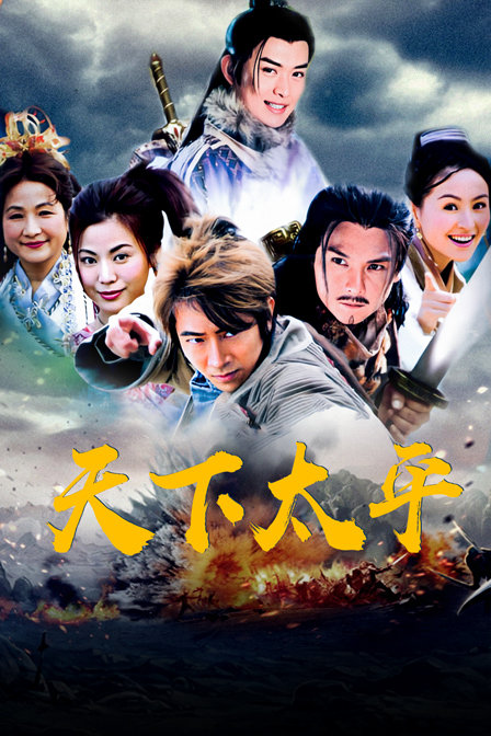 天下太平封面图