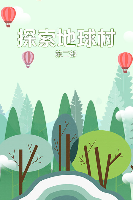 探索地球村 第二部封面图
