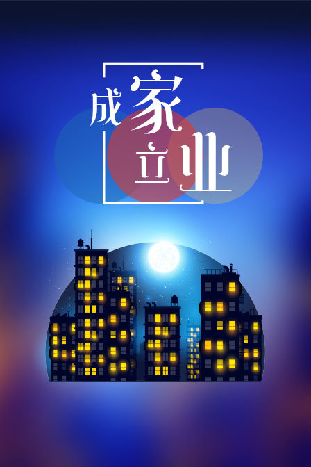 成家立业封面图