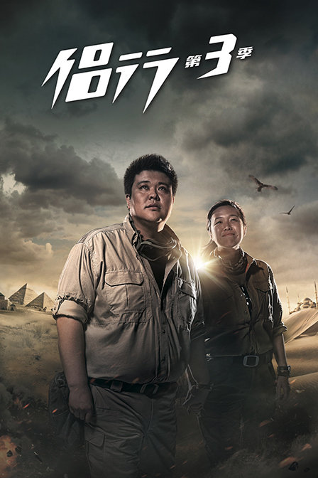 侣行 第三季封面图