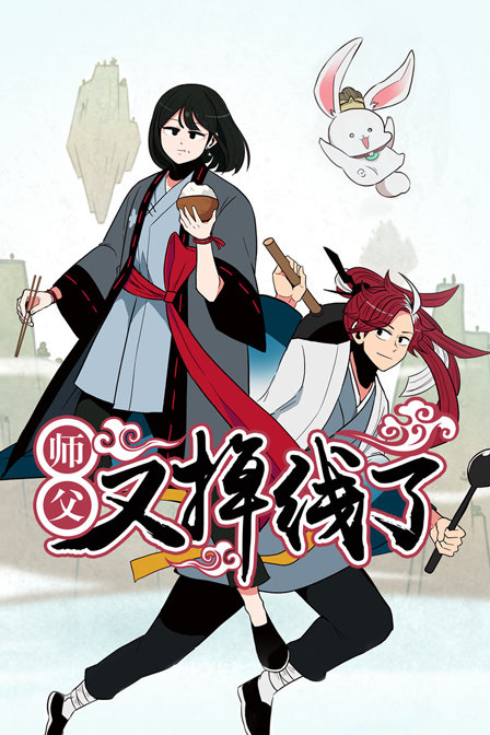 师父又掉线了封面图