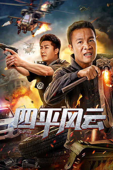 四平风云封面图