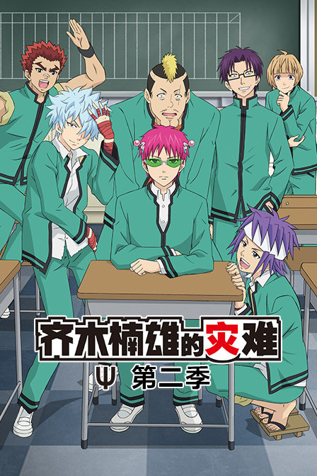 齐木楠雄的灾难第二季封面图