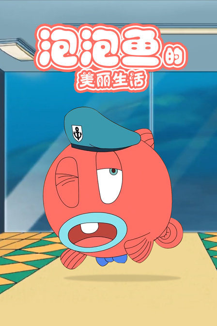 泡泡鱼的美丽生活封面图