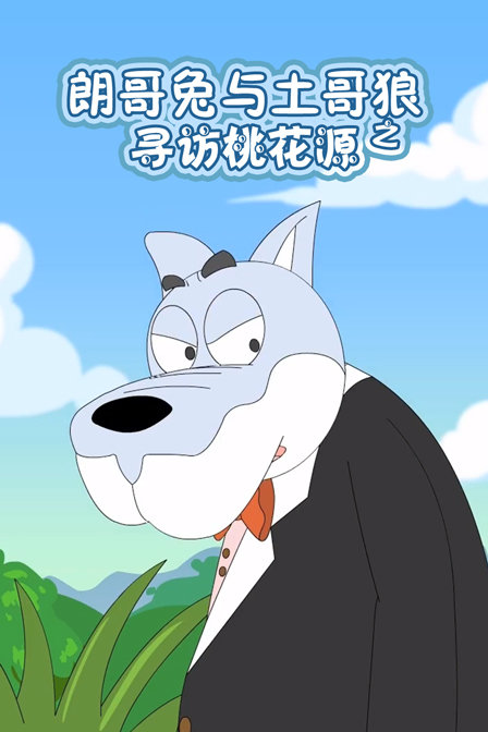 朗哥兔与土哥狼之寻访桃花源封面图