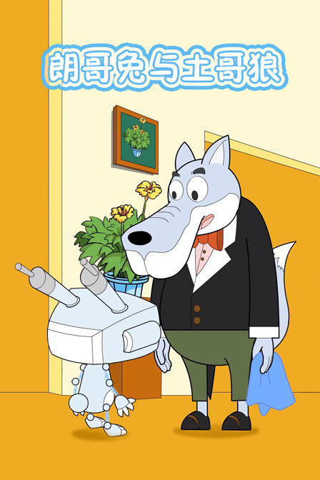朗哥兔与土哥狼封面图