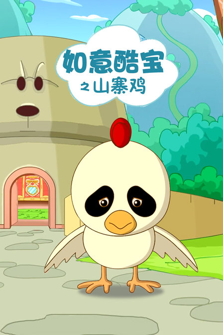 如意酷宝之山寨鸡封面图