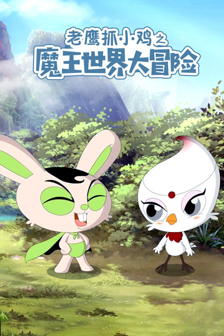 老鹰抓小鸡之魔王世界大冒险封面图