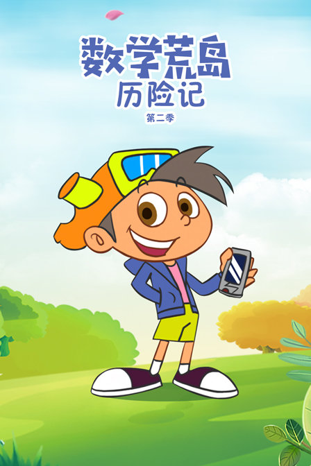 数学荒岛历险记 第二季封面图