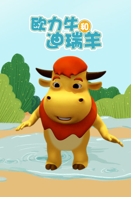 欧力牛和迪瑞羊封面图