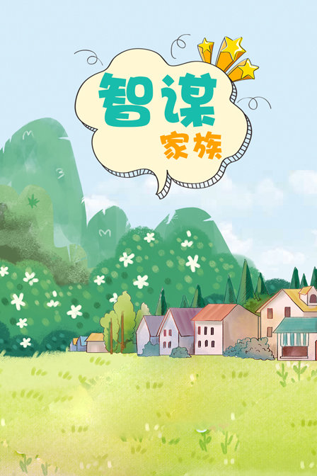 智谋家族封面图