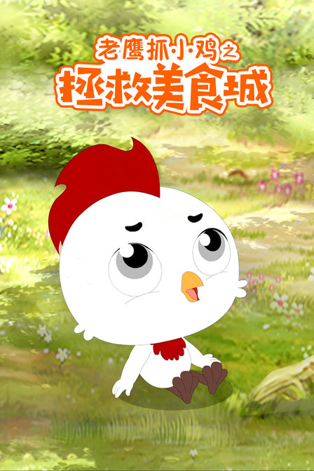 老鹰抓小鸡之拯救美食城封面图