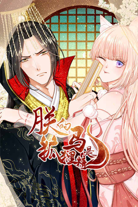 朕的马是狐狸精封面图