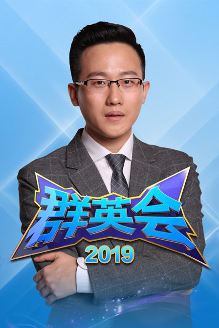 群英会 2019封面图