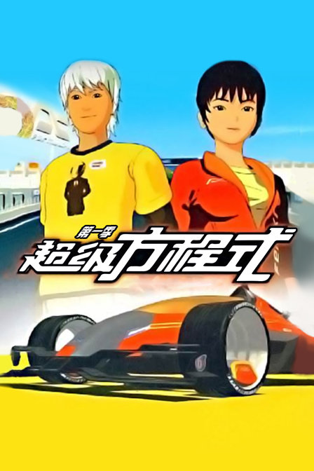 超级方程式 第一季封面图