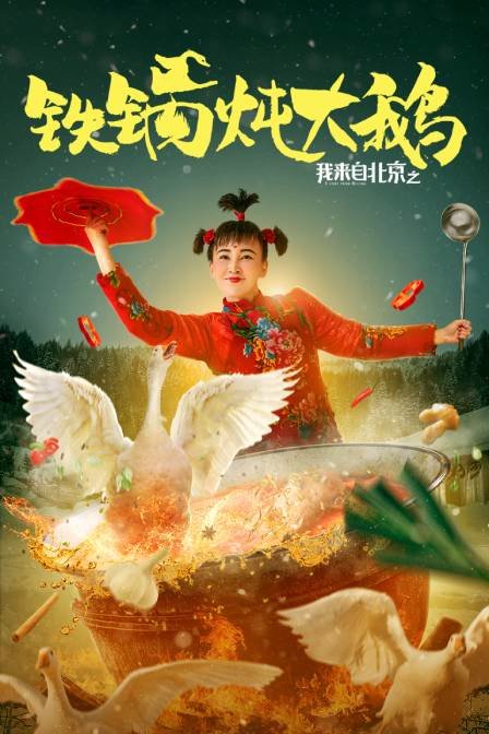 我来自北京之铁锅炖大鹅封面图