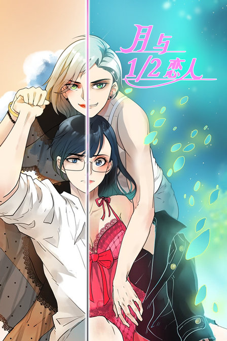 月与二分之一恋人封面图