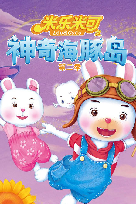米乐米可之神奇海豚岛 第二季封面图
