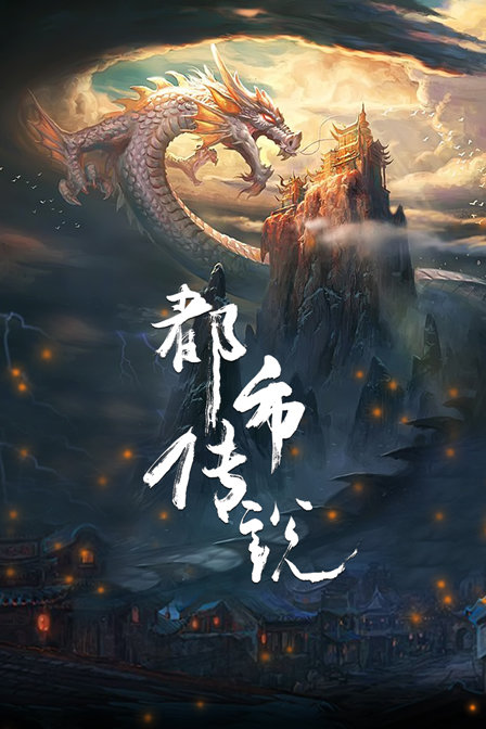 都市传说封面图