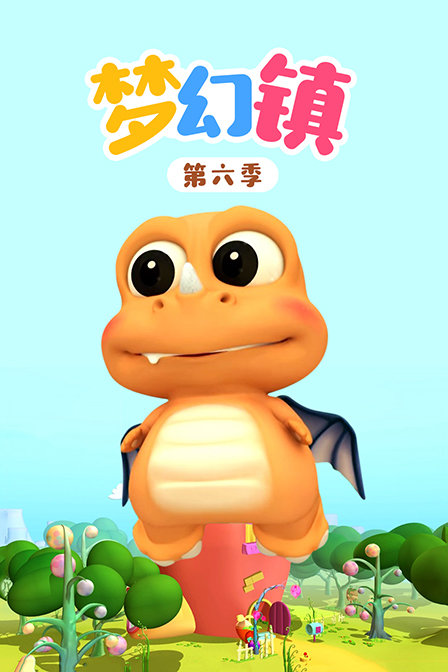 梦幻镇 第六季封面图