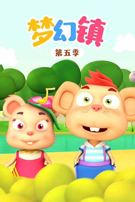 梦幻镇 第五季封面图