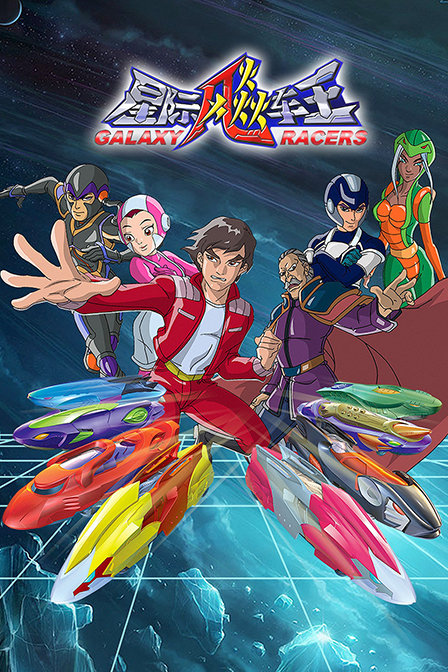 星际飈车王封面图