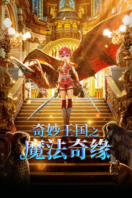 奇妙王国之魔法奇缘封面图
