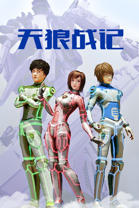 天狼战记封面图