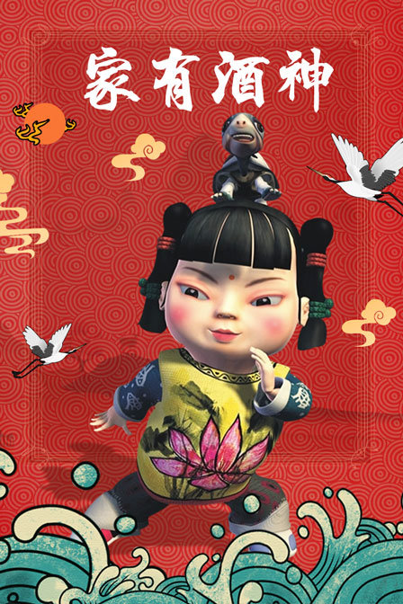 家有酒神封面图