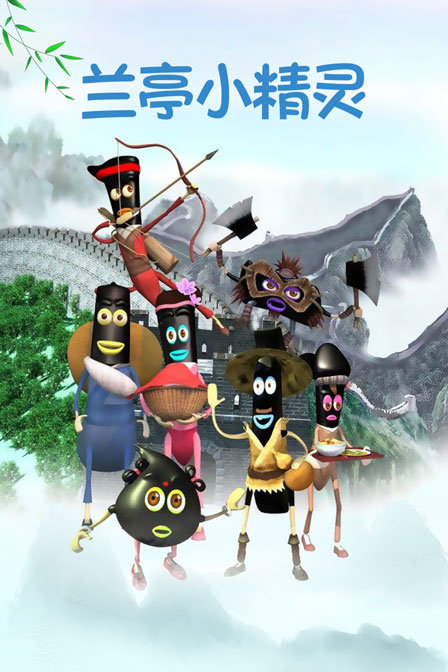 兰亭小精灵封面图