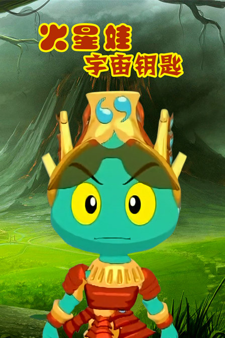 火星娃宇宙钥匙封面图