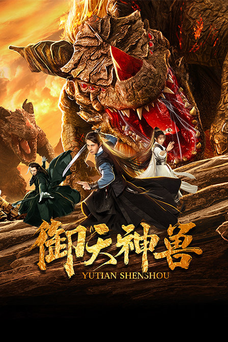 御天神兽封面图
