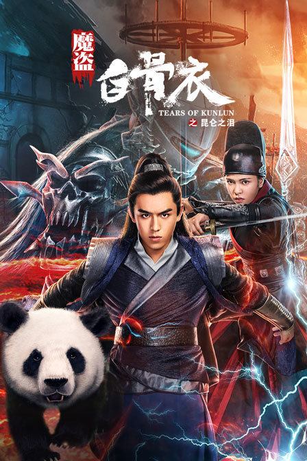 魔盗白骨衣之昆仑之泪封面图