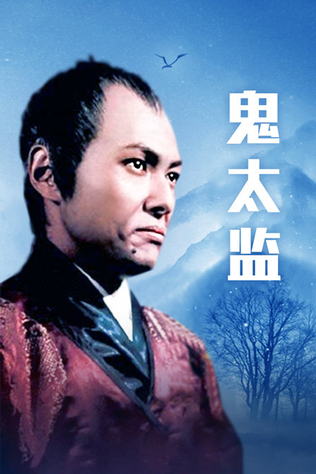 鬼太监封面图