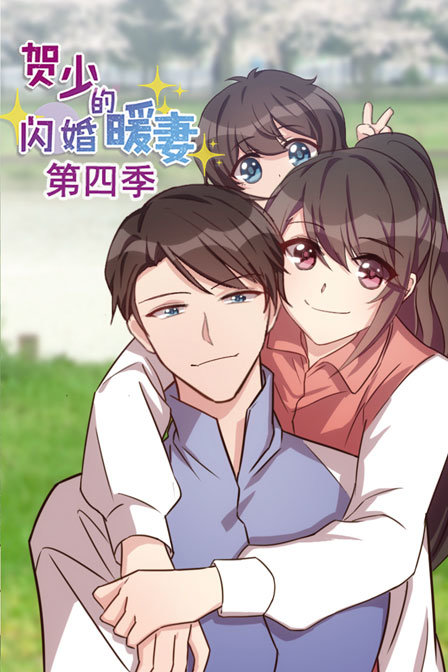 贺少的闪婚暖妻 第四季封面图