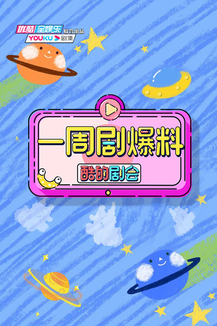 酷的剧会 一周剧爆料封面图