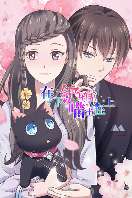 在下铲屎官，喵王在上封面图