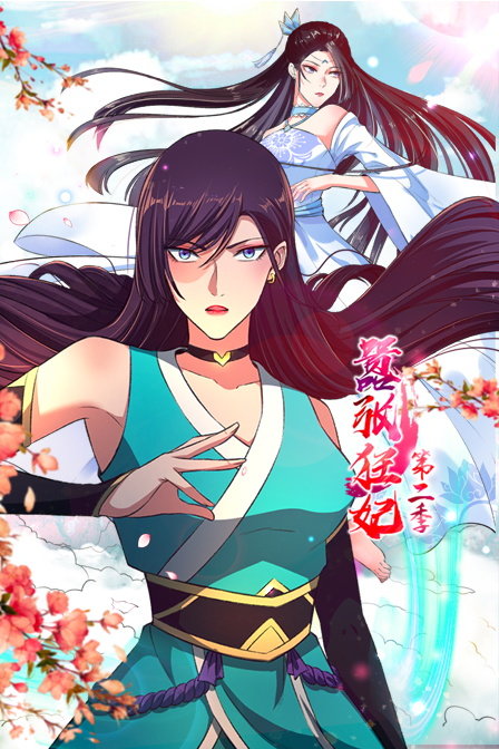 嚣张狂妃 第二季封面图