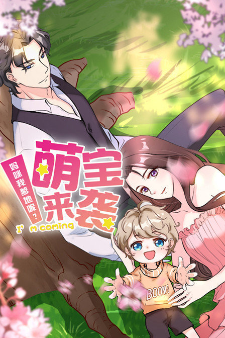 萌宝来袭 妈咪我爹地呢封面图