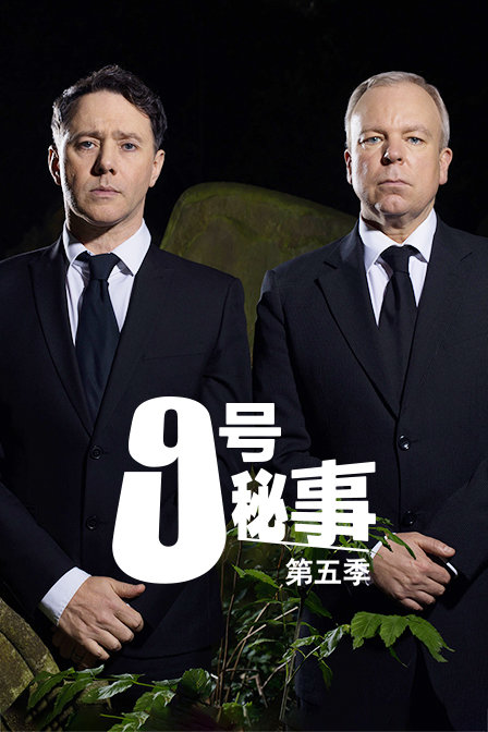 9号秘事 第五季封面图
