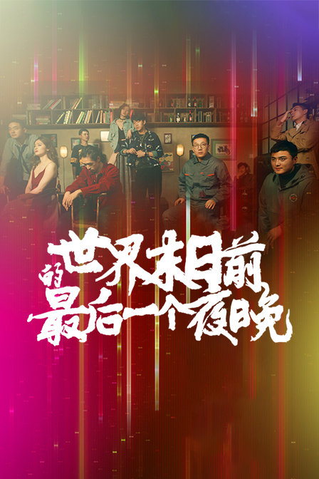 世界末日前的最后一个夜晚封面图