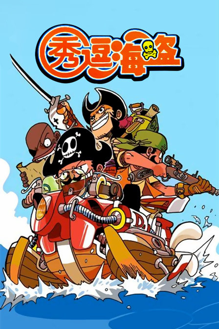 秀逗海盗封面图