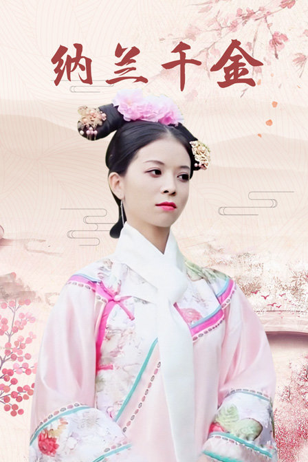 纳兰千金封面图