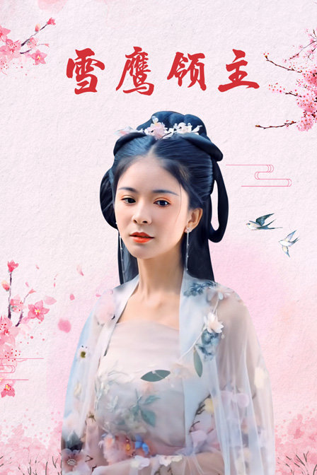 雪鹰领主封面图