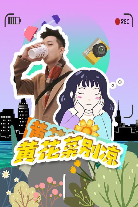 黄花菜别凉封面图