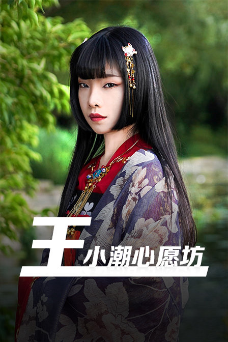 王小潮心愿坊封面图