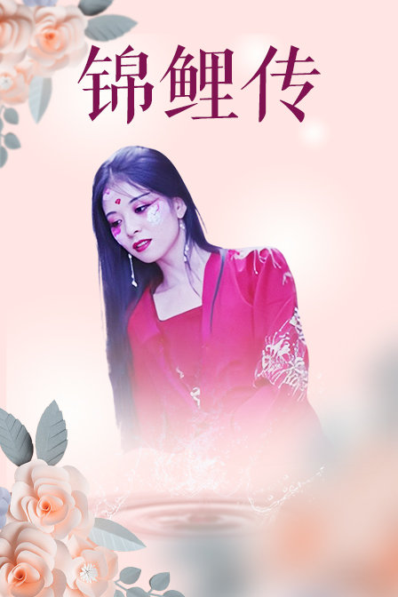 锦鲤传封面图