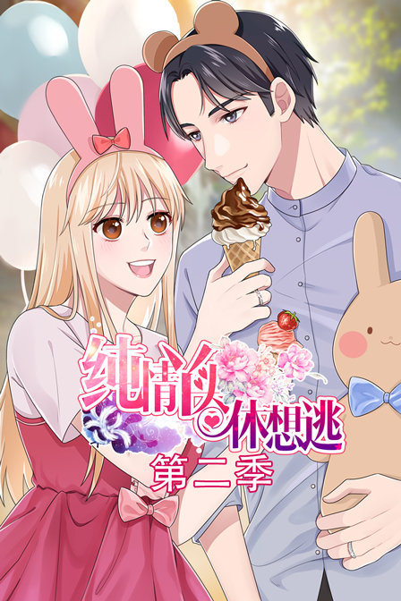 纯情丫头休想逃 第二季封面图