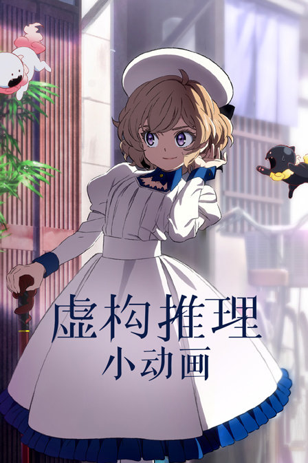 虚构推理小动画封面图